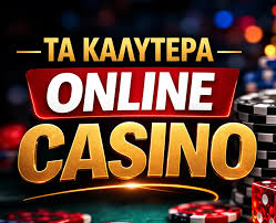 Τα Καλύτερα Καζίνο στο Ίντερνετ Ο Οδηγός σας για Διαδικτυακή Διασκέδαση